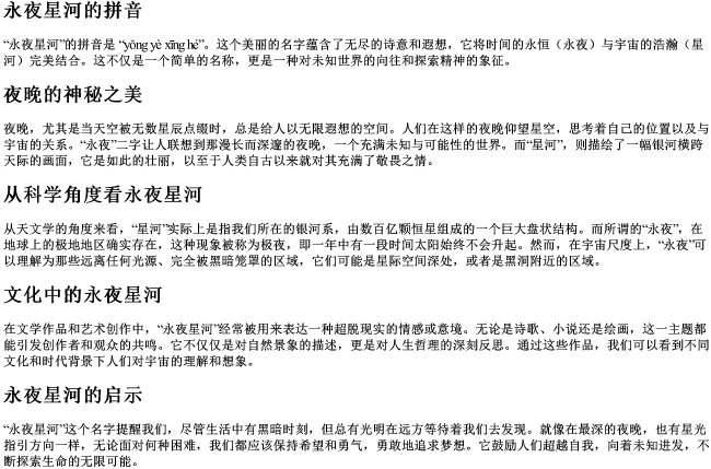 永夜星河 的拼音